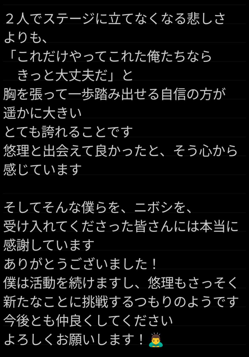 リポストした通り、昨日のニジフリでニボシとしての出演は休止となります

僕自身、悠理の選択はしっかりと受け止めています
お互いにできること、やりたいことを続けていくつもりです
今後ともよろしくお願いします！