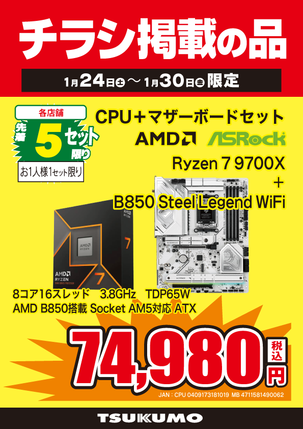 本店BF】 本日までのチラシ掲載特価！ Ryzen7 9700XとATXマザーボード