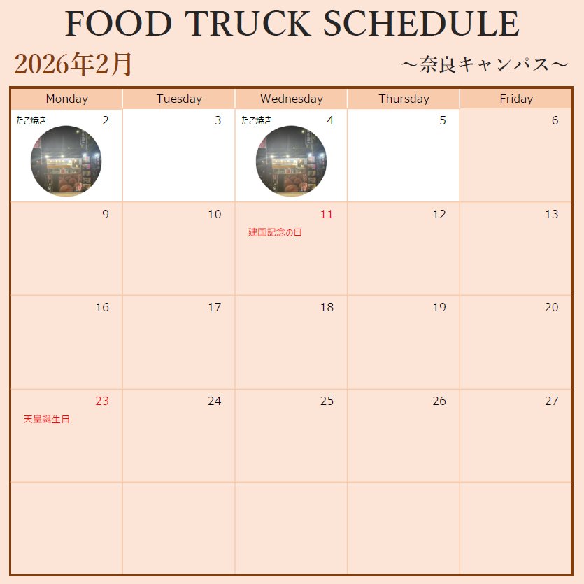 kindai_a's tweet photo. 【2026.2月フードトラックスケジュール】  

2月のフードトラックスケジュールです！
出店日が少なくて寂しい🥹
（2月は31号館前、奈良キャンパスのみの出店です。）

#近畿大学 
#フードトラック https://t.co/a4Irpu6Hwg