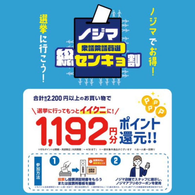 今回もノジマさんでセンキョ割🗳️✨ ありがとうございます❤️‍🔥 SNS