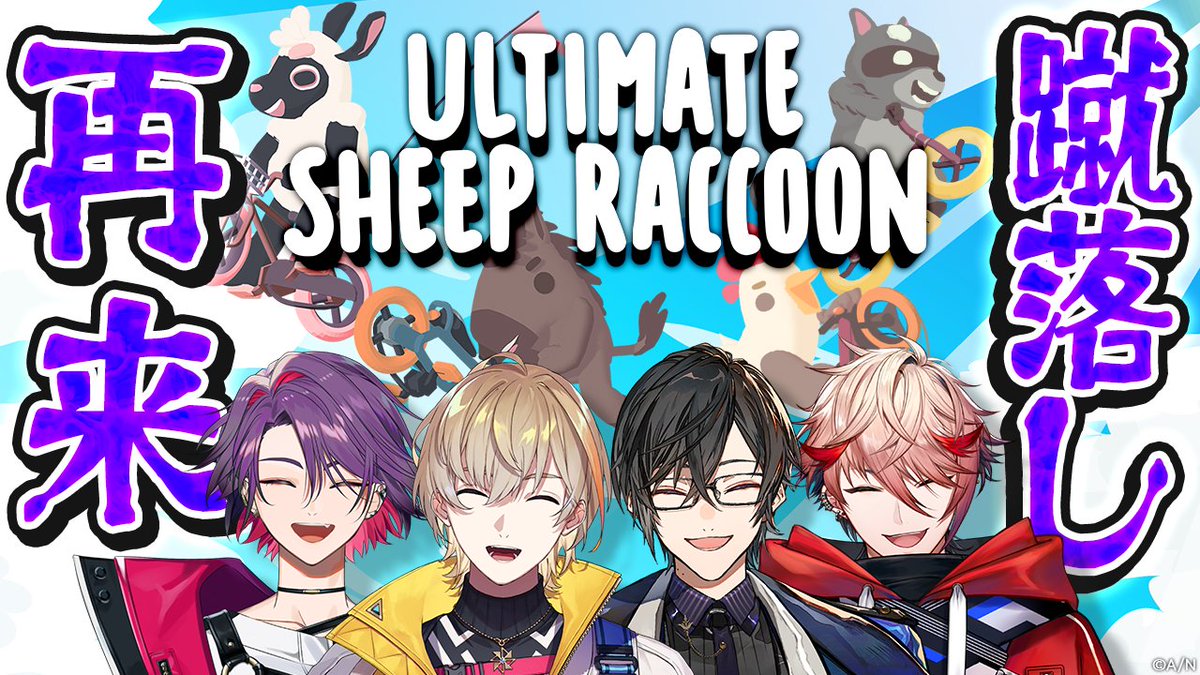 ✨💿コラボ配信のお知らせ💿✨

／
　【Ultimate Sheep Raccoon】
　再び始まる蹴落としあい‼️
＼

協力か、裏切りか――
2026年最初の蹴落しあい。
いざ開幕！

🗓️ 1/30(金) 19:30~
#VOLTACTION 公式チャンネルにて配信💫

待機👇️
youtube.com/live/5yy4hCEI6…

#ヴォルタ