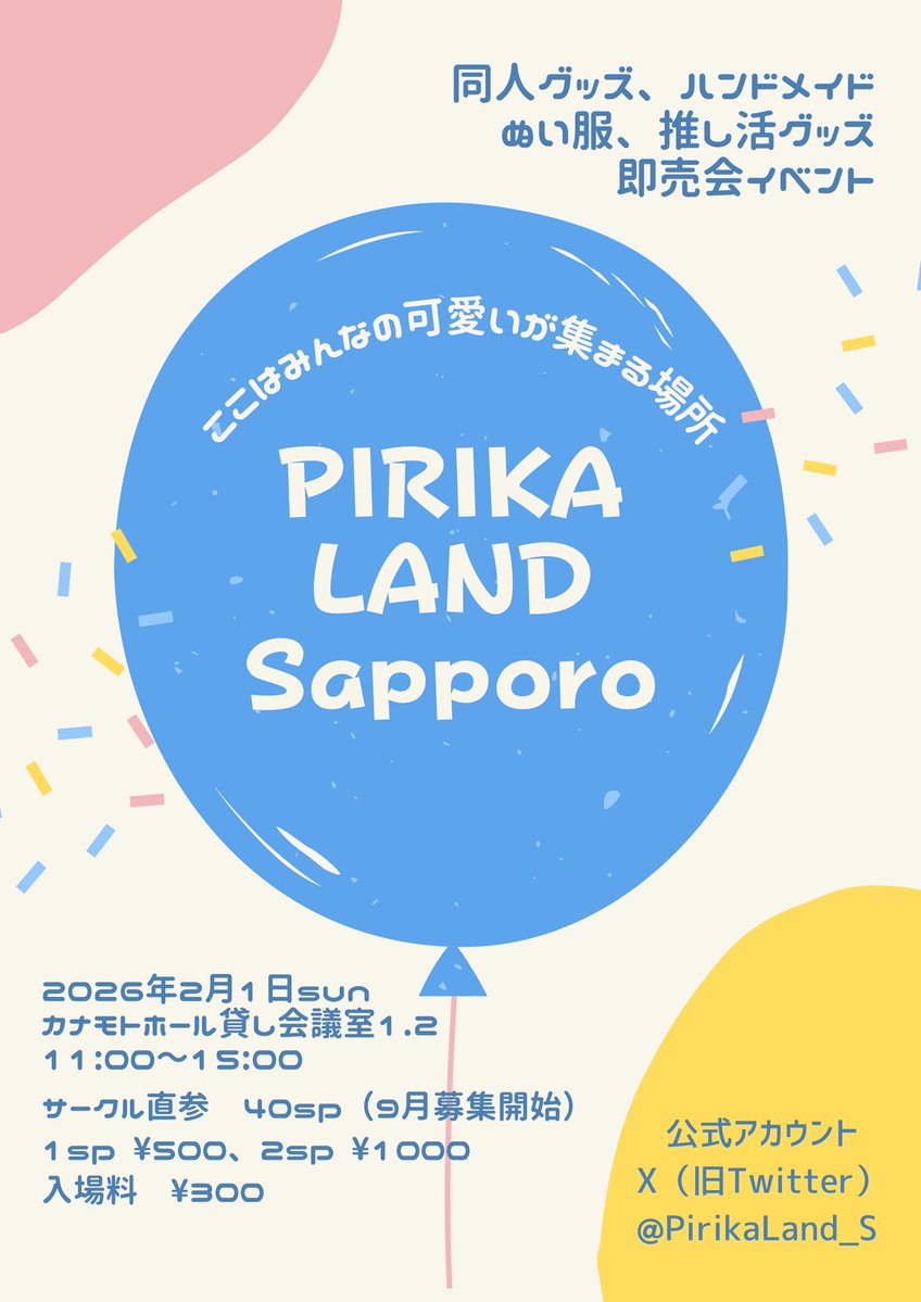 ついに開催まで1週間を切りました✨

ピリカランドサッポロは
今週末、2月1日（日）カナモトホール貸し会議室にて開催です！🎉

今日から一般参加に関してのご案内やフォトコン投票方法などなど随時ポストしていきますのでぜひチェックしてみてください✨