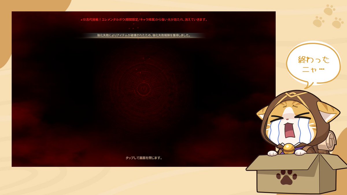 本日の古代挑戦は全て終了いたしましたニャ…😭 #HITTheWorld