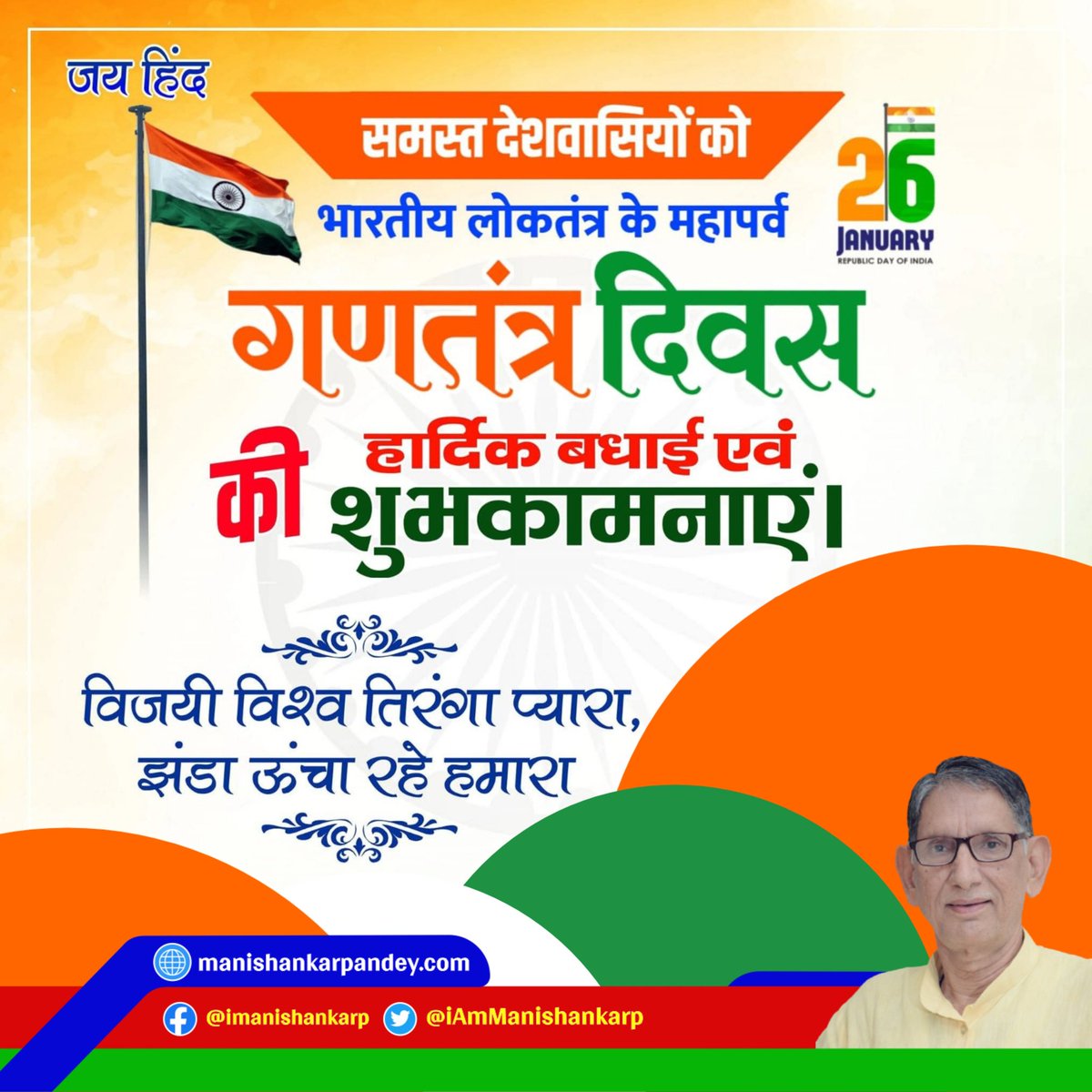 iamManishankarP's tweet photo. गणतंत्र दिवस की हार्दिक बधाई एवं शुभकामनाएं!

आइए हमारे राष्ट्र की एकता, स्वतंत्रता और समृद्धि की भावना को मनाएं। हमारे संविधान के मूल्यों को हमेशा याद रखें और उनका पालन करें।

भारत की भावना को जीवित रखें और एक उज्ज्वल भविष्य की ओर बढ़ने का संकल्प लें!

#गणतंत्रदिवस https://t.co/E48odiDlL0