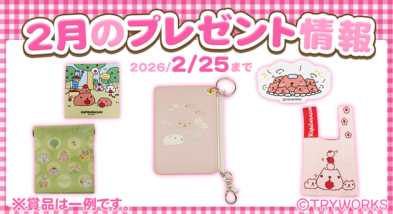 🍀#キュルっと広場 より🍀 【2月のプレゼント情報】 人気グッズが