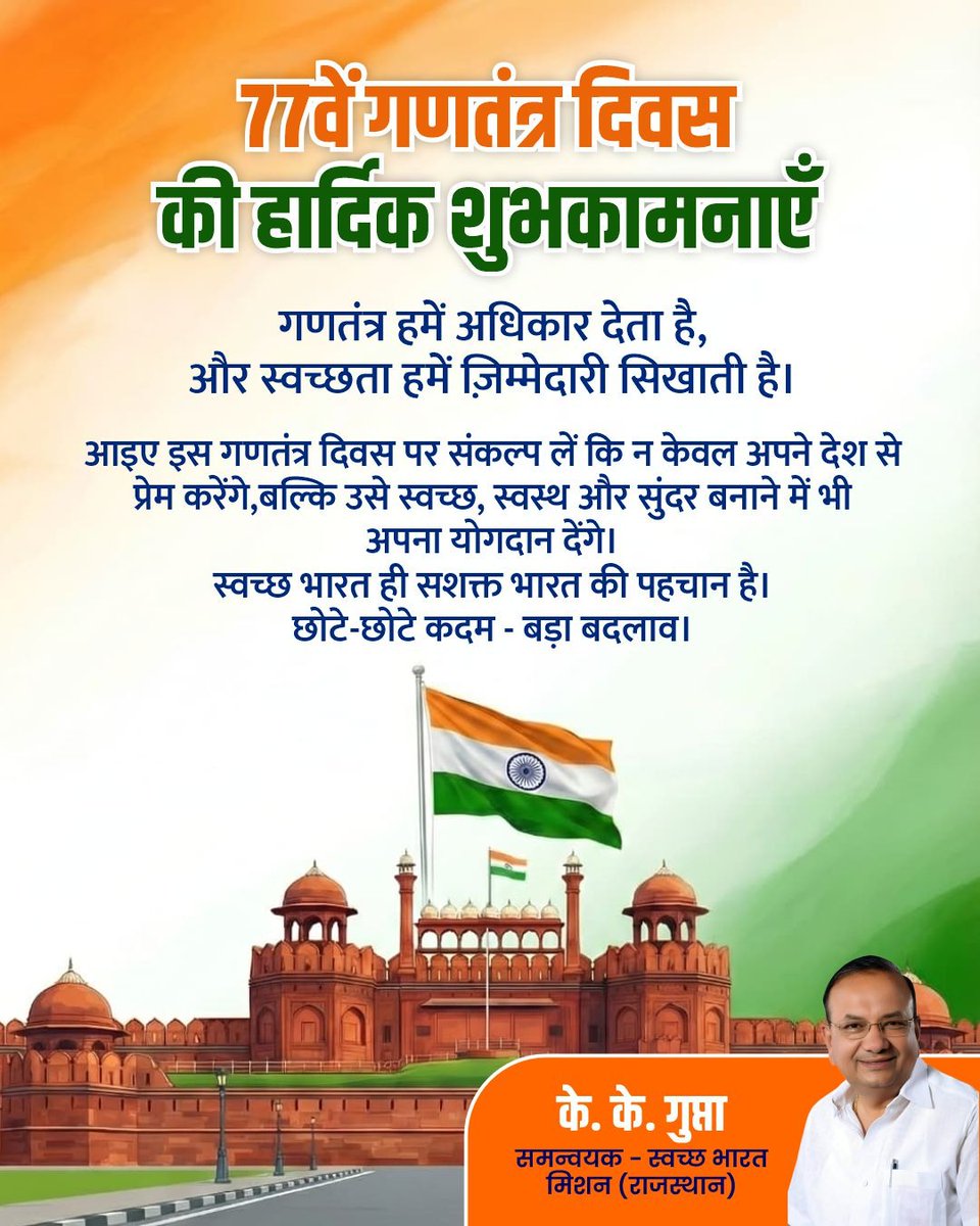 77वें गणतंत्र दिवस की हार्दिक शुभकामनाएं 🇮🇳
गणतंत्र हमें अधिकार देता है और स्वच्छता हमें ज़िम्मेदारी सिखाती है।
आइए इस गणतंत्र दिवस पर संकल्प लें—
सिर्फ़ देश से प्रेम नहीं, बल्कि उसे स्वच्छ, स्वस्थ और सुंदर बनाने में भी अपना योगदान दें।
छोटे कदम • बड़ा बदलाव ✨