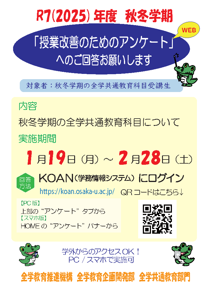 【学内向け】「授業改善のためのアンケート」へのご回答をお願いします。 対象者：秋～冬学期の全学共通教育科目受講生、回答〆切：2/28（土） 
★KOAN（学務情報システム）にログインして「アンケート」から回答してください。ご協力をお願いします！