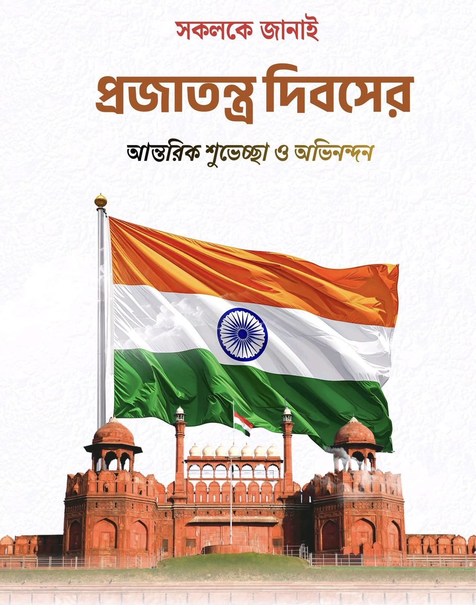 সকলকে জানাই প্রজাতন্ত্র দিবসের আন্তরিক শুভেচ্ছা ও অভিনন্দন।।
#RepublicDay