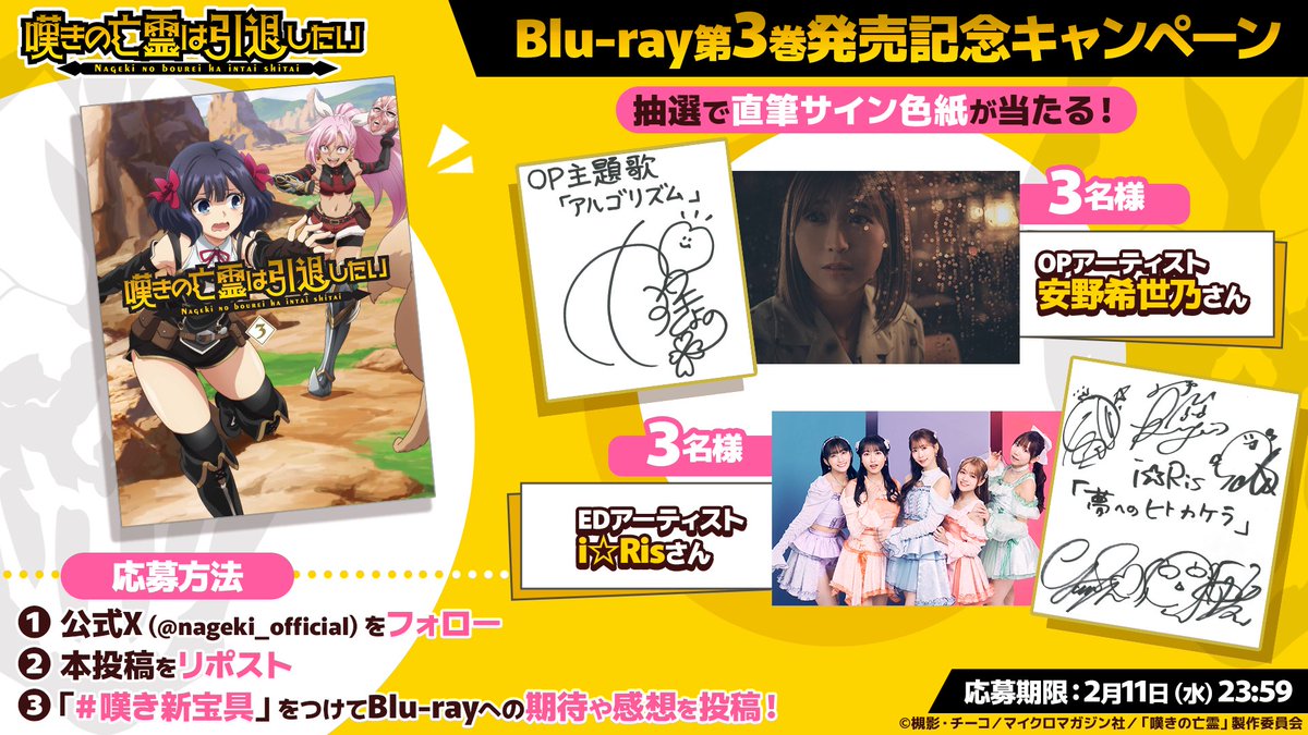 ／
TVアニメ『#嘆きの亡霊 は引退したい』第2クール
📀Blu-ray第3⃣巻📀発売記念キャンペーン開催‼
＼

🎧OPアーティスト安野希世乃さん
🎧EDアーティストi☆Risさん
のサイン色紙を各3名様に🎁

━応募方法━
❶<a href="/nageki_official/">『嘆きの亡霊は引退したい』公式｜TVアニメ第2クール10月6日放送開始！</a> をフォロー
❷本投稿をRP