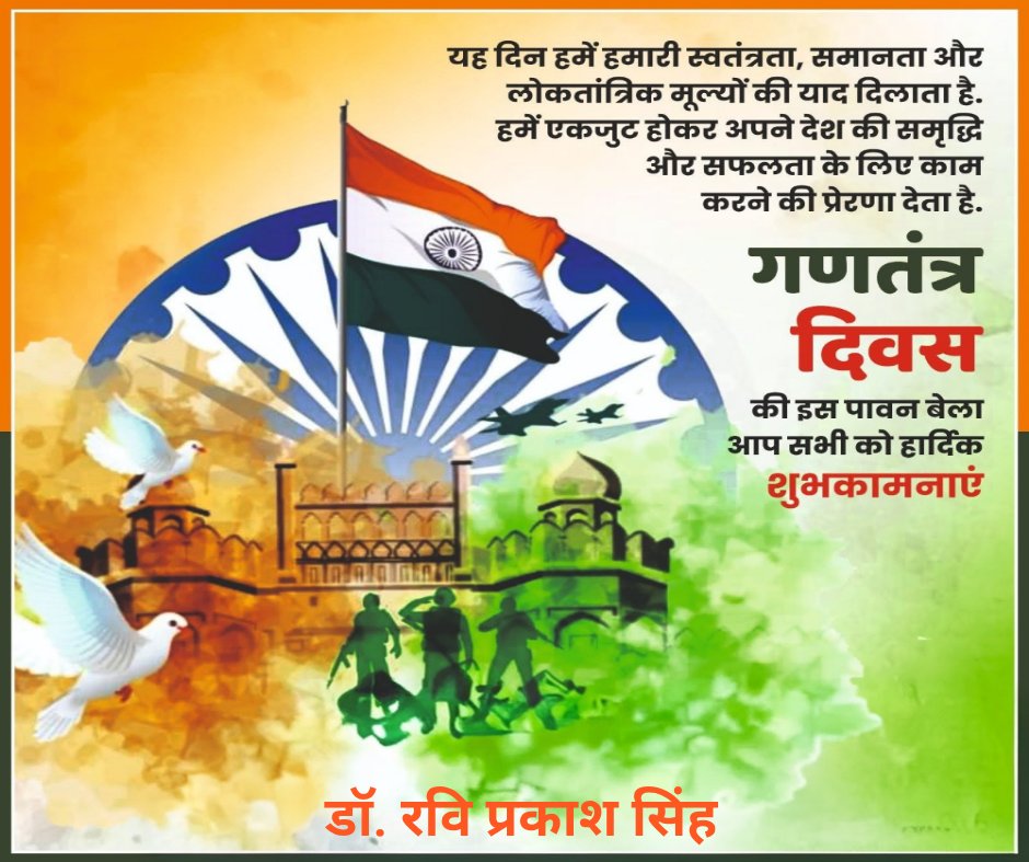 आप सभी को 77वें गणतंत्र दिवस की हार्दिक शुभकामनाएं ....

आइए, इस अवसर पर हम सभी राष्ट्र की अखंडता की रक्षा के लिए सदैव तत्पर रहने का संकल्प लें!!

जय हिंद 🇮🇳