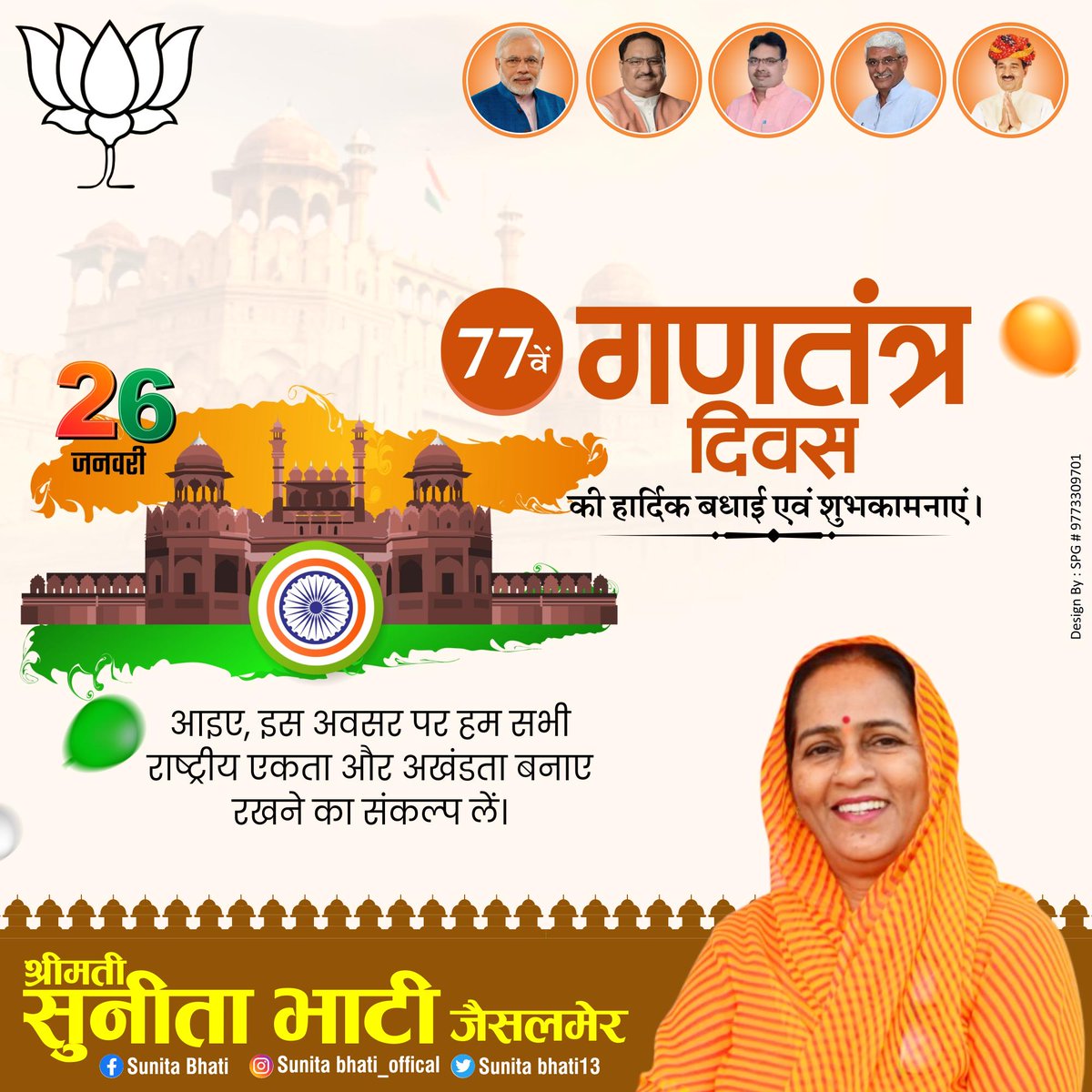 समस्त देशवासियों को गणतंत्र दिवस की हार्दिक शुभकामनाएं।

#RepublicDay