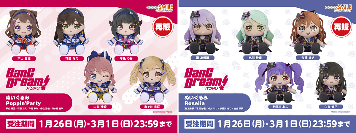BanG Dream!ぬいぐるみシリーズ 「Poppin'Party」「Roselia」の再販 BanG Dream!ぬいぐるみシリーズ 「Poppin'Party」「Roselia」の再販