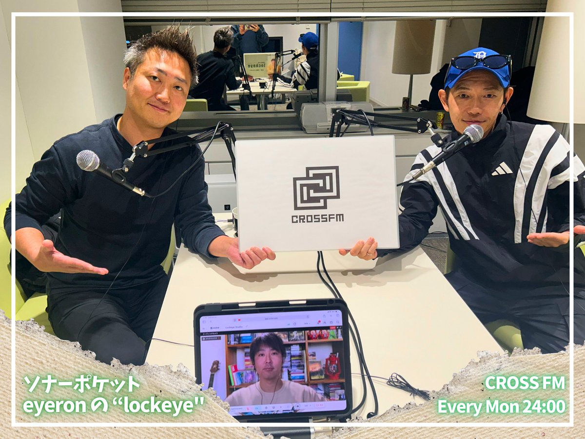 crossfm_lockeye's tweet photo. ❏❏❏❏ eyeron の lockeye ❏❏❏❏❏❏

〜 #Friendeye 〜
1月26日＆2月2日のゲストは
アートのサブスク/販売を行う
【 #Casie 】取締役・清水宏輔さん

学生時代のエピソード
eyeronさんのアートの可能性
など、お聴き逃しなく👂✨

毎週［月］24時-25時🕐
#ソナーポケット #ソナポケ #ロックアイ https://t.co/K1w8YXpzZz