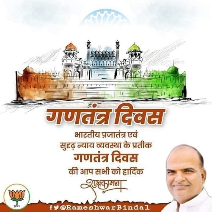 RameshwarBindal's tweet photo. भारतीय प्रजातंत्र एवं सुदृढ़ न्याय व्यवस्था के प्रतीक गणतंत्र दिवस की आप सभी को हार्दिक शुभकामनाएं।
#RepublicDay
#RepublicDayIndia
#RepublicDay2026 https://t.co/JKbHt6pK9J
