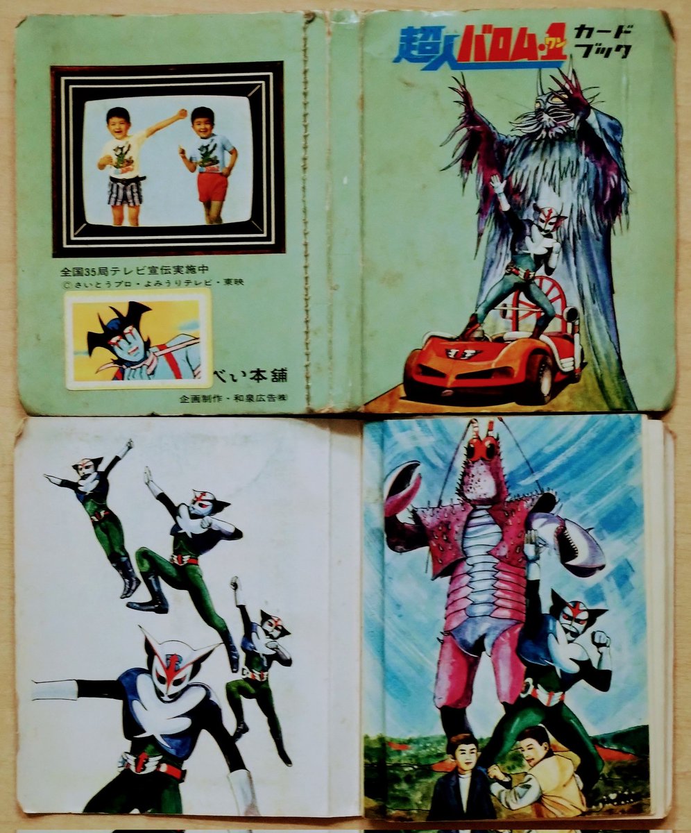 超人バロム1 カード + カードブック 2点セット　イズミ　和泉せんべい本舗 超人バロム1 カード + カードブック 2点セット イズミ 和泉せんべい