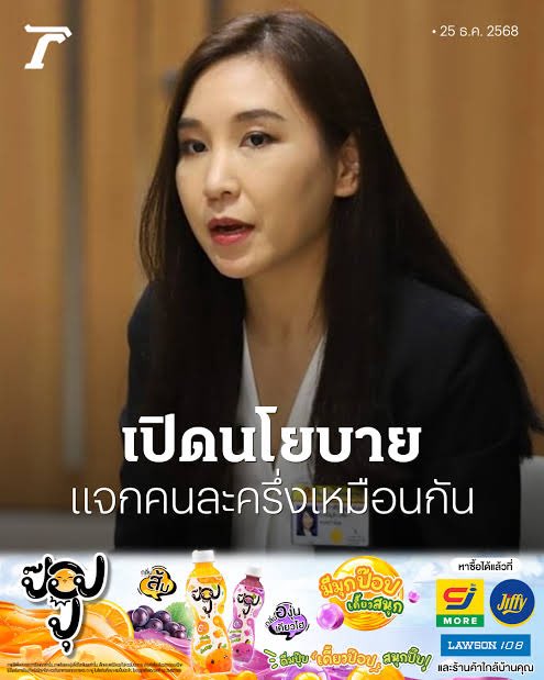 พรรคมึงก็เปิดนโยบายคนละครึ่งนะคะ ไม่รู้หรอ?