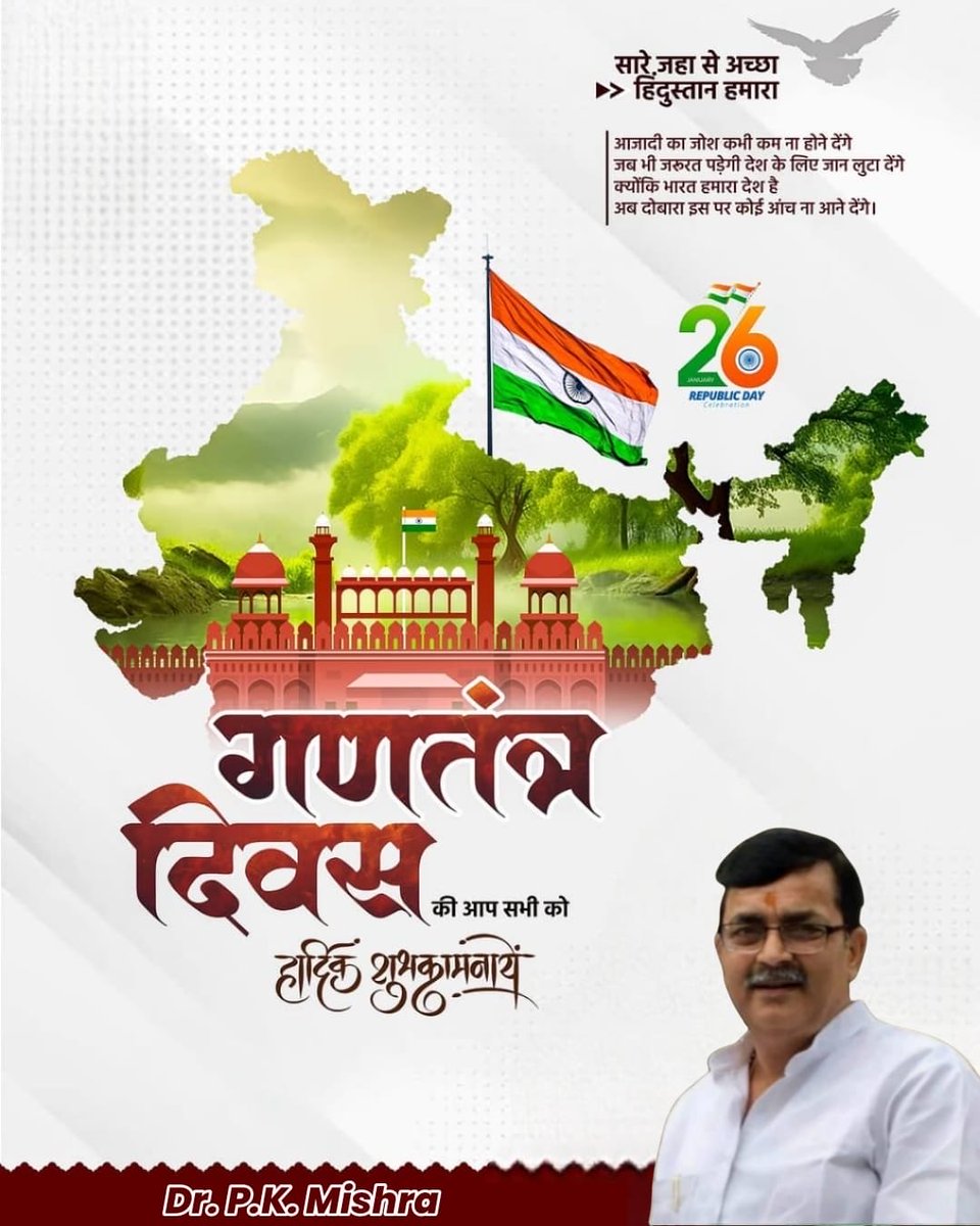 देश के समस्त नागरिकों तथा दिल्ली प्रदेशवासियों को 77वें “गणतंत्र दिवस” की हृदय से मंगलकामनाएँ एवं अशेष हार्दिक शुभकामनाएँ ।

गणतंत्र दिवस हमारे संवैधानिक आदर्शों में अटूट विश्वास, सामाजिक समानता के दृढ़ संकल्प तथा लोकतांत्रिक मूल्यों के प्रति अविचल प्रतिबद्धता का महोत्सव है। इस