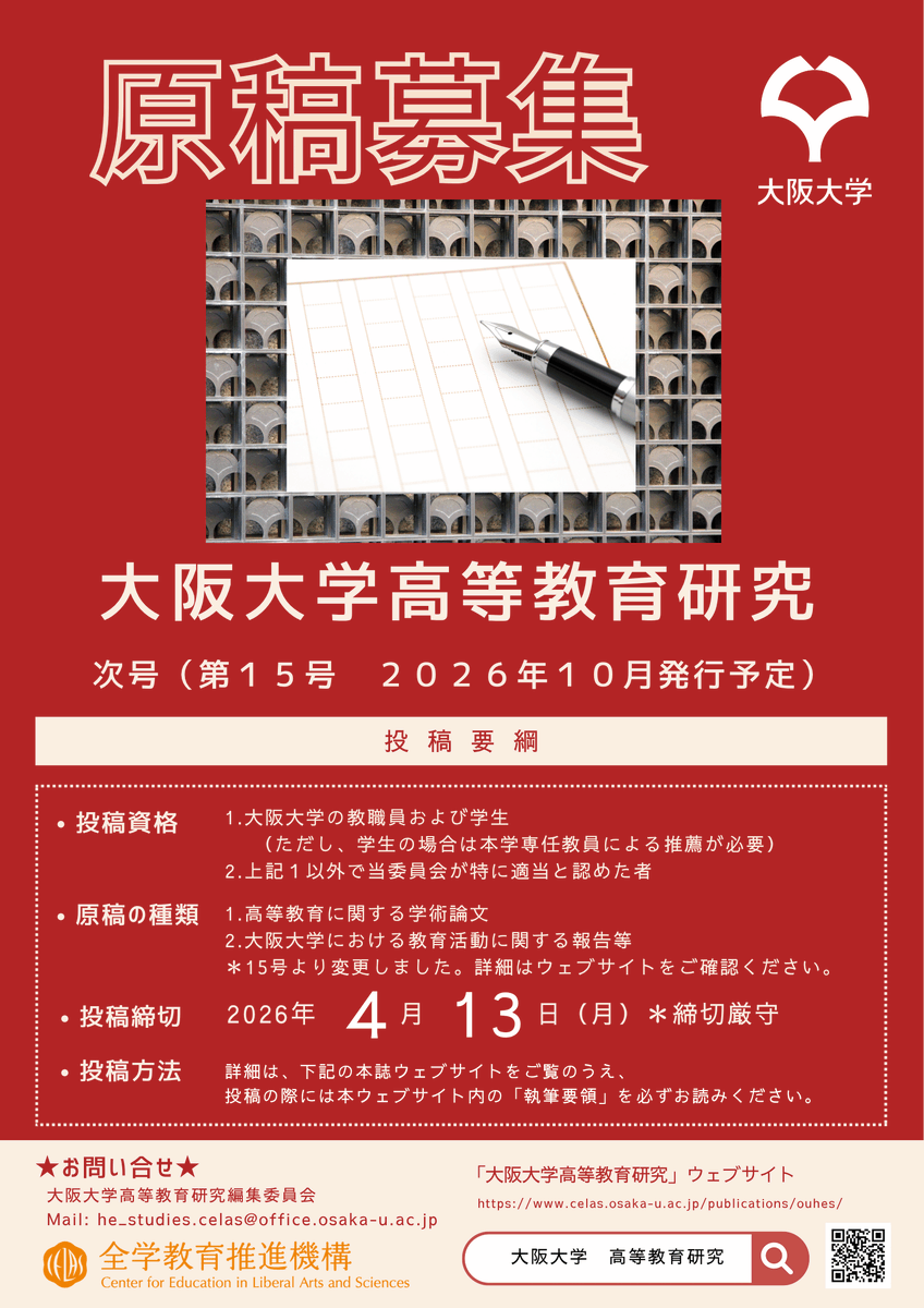 【阪大教職員・学生対象】学術雑誌「大阪大学高等教育研究」第15号（2026年10月発行予定）の原稿を募集しています。〆切：2026年4月13日（月）  ※第14 号より発行時期を変更しました！詳細はウェブサイトをご覧ください >> celas.osaka-u.ac.jp/publications/o…