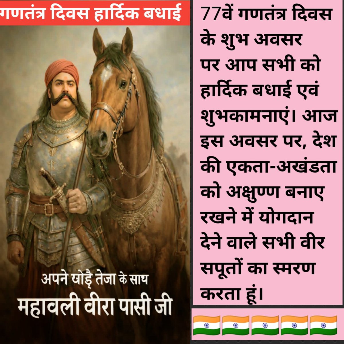 #77वें_गणतंत्र_दिवस के शुभ अवसर पर आप सभी को हार्दिक बधाई एवं शुभकामनाएं। आज इस अवसर पर, देश की एकता-अखंडता को अक्षुण्ण बनाए रखने में योगदान देने वाले सभी वीर सपूतों का स्मरण करता हूं।🇮🇳🇮🇳🇮🇳💐🌹🙏🏻
#gantantradivas2026