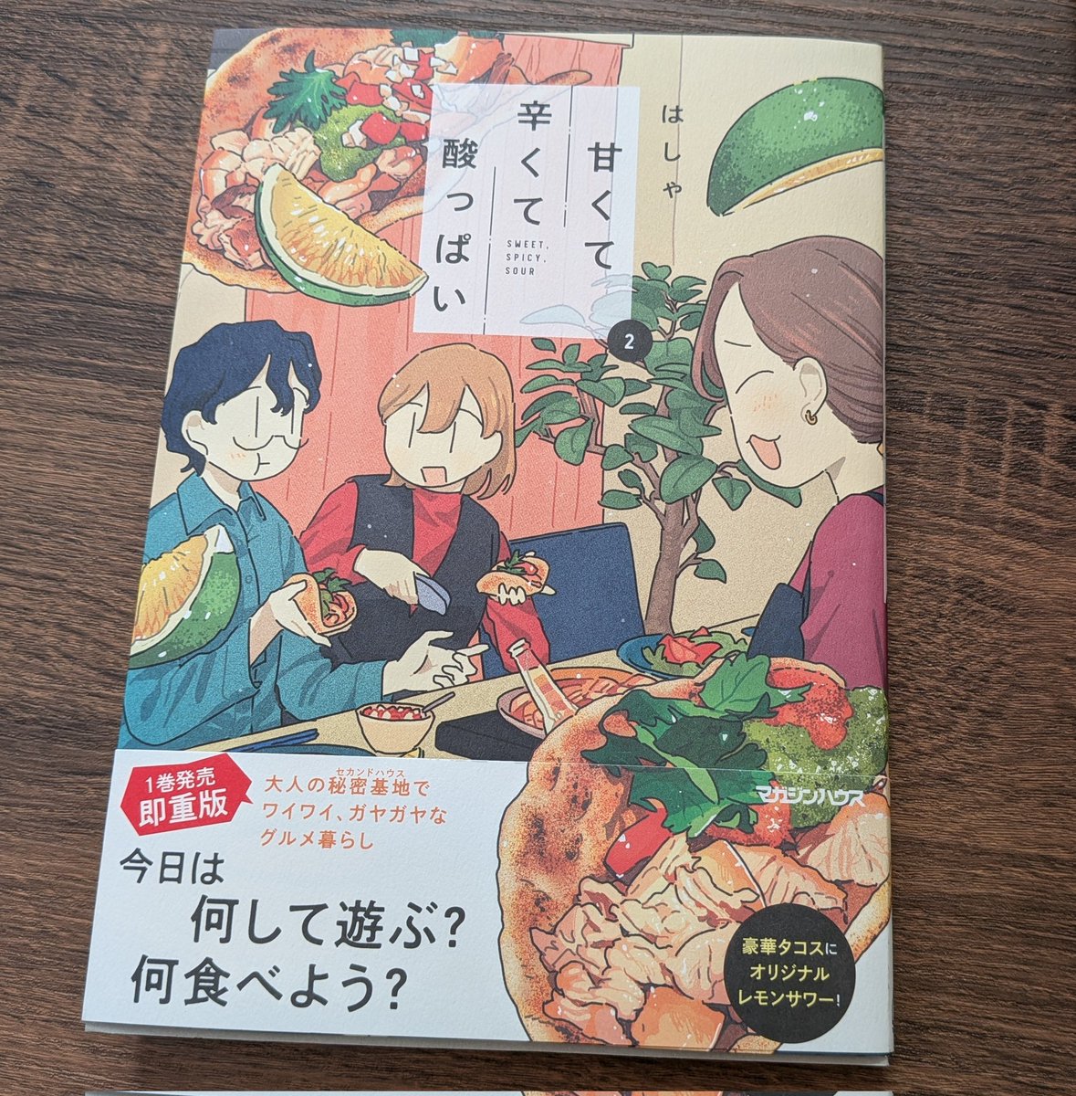 またあなた達に会えて嬉しい✨️
はしゃさん『甘くて辛くて酸っぱい』第2巻
ただただ3人の美味しそうな顔が楽しいです🤗
#甘くて辛くて酸っぱい
