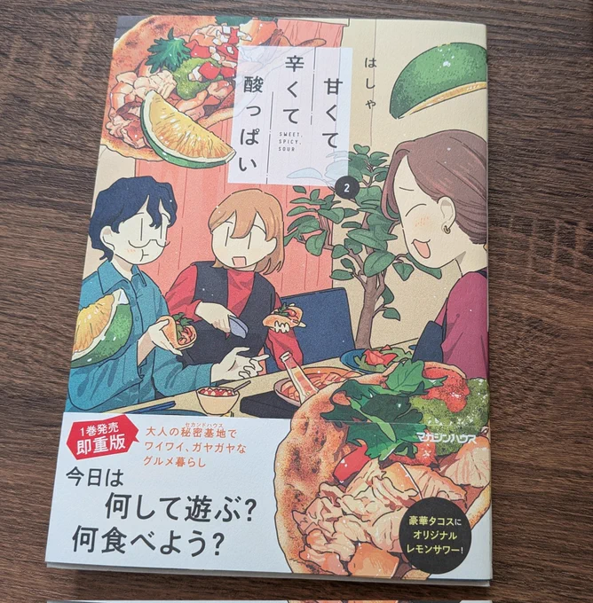 またあなた達に会えて嬉しい✨️
はしゃさん『甘くて辛くて酸っぱい』第2巻
ただただ3人の美味しそうな顔が楽しいです🤗
#甘くて辛くて酸っぱい 