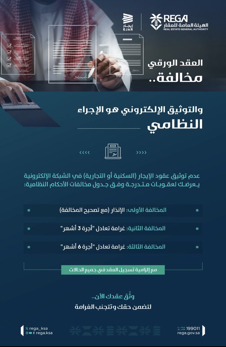 لتوثيق الإلكتروني في منصة #إيجار هو الركيزة الأساسية لحفظ الحقوق ورفع الشفافية بالتعاملات العقارية