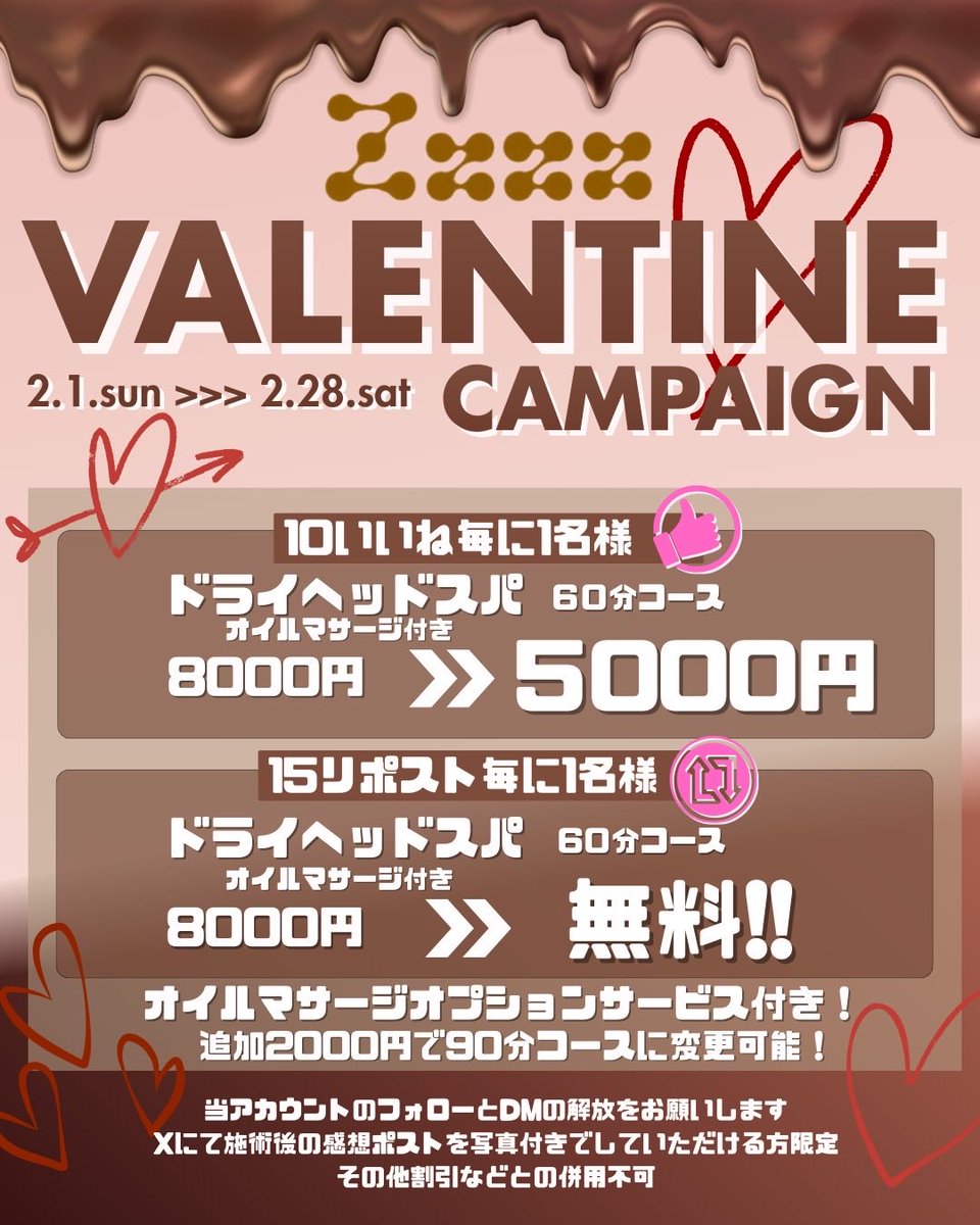 こんにちは😴💤

🍫【バレンタインキャンペーン】🍫

フォロー&amp;いいね&amp;RPで当選✨
ドライヘッドスパ60分
オイルマッサージ付き・通常8000円・

10いいね毎×1名様【5000円】‼️
15RP毎×1名様【無料施術】❣️

90分コースに変更可能💥

当選連絡はDMにてお伝えします！
DMの解放をしてお待ちください🙌