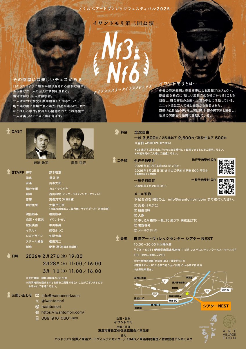 本日より「東温公演一般予約」がスタートします。先行予約期間中のたくさんのご予約、誠にありがとうございました。

おかげさまで2/28（土）11:00の回は満席となりました。

他の回はまだお席がございます。ぜひ、#イワントモリ をよろしくお願いします。

ご予約は→r7ticket.jp/Nf3Nf6at