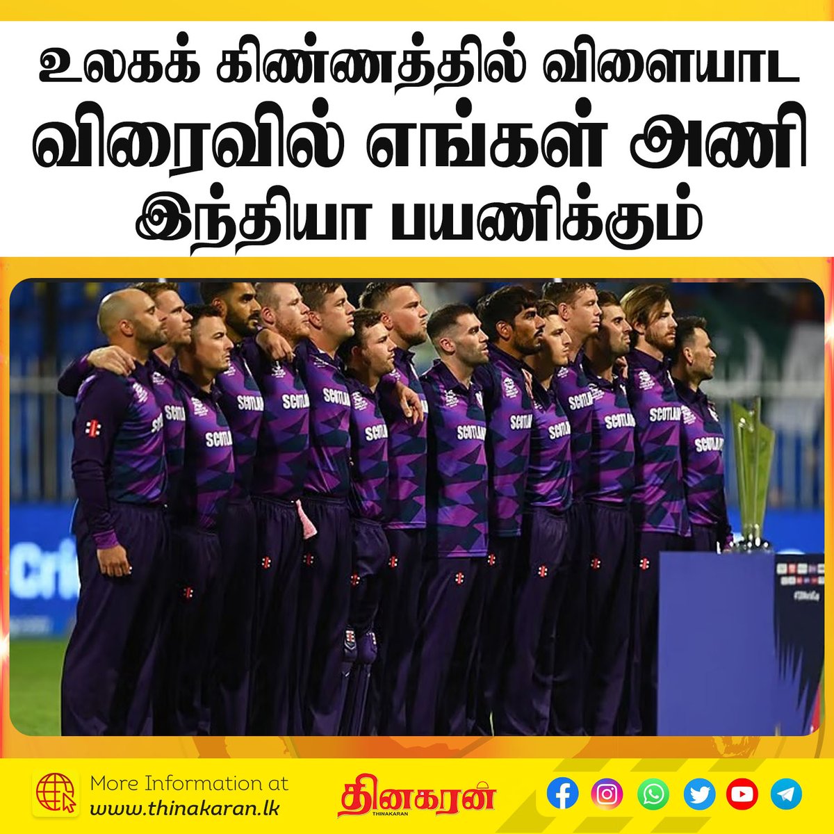 ThinakaranLK's tweet image. உலகக் கிண்ணத்தில் விளையாட
விரைவில் எங்கள் அணி
இந்தியா பயணிக்கும்

மேலதிக விபரம் &amp;gt;&amp;gt;&amp;gt; thinakaran.lk/?p=175161

#Scotland #ICCMensT20WorldCup2026 #Replace #Bangladesh #ICC #Thinakaran #SriLanka #LKA #SL