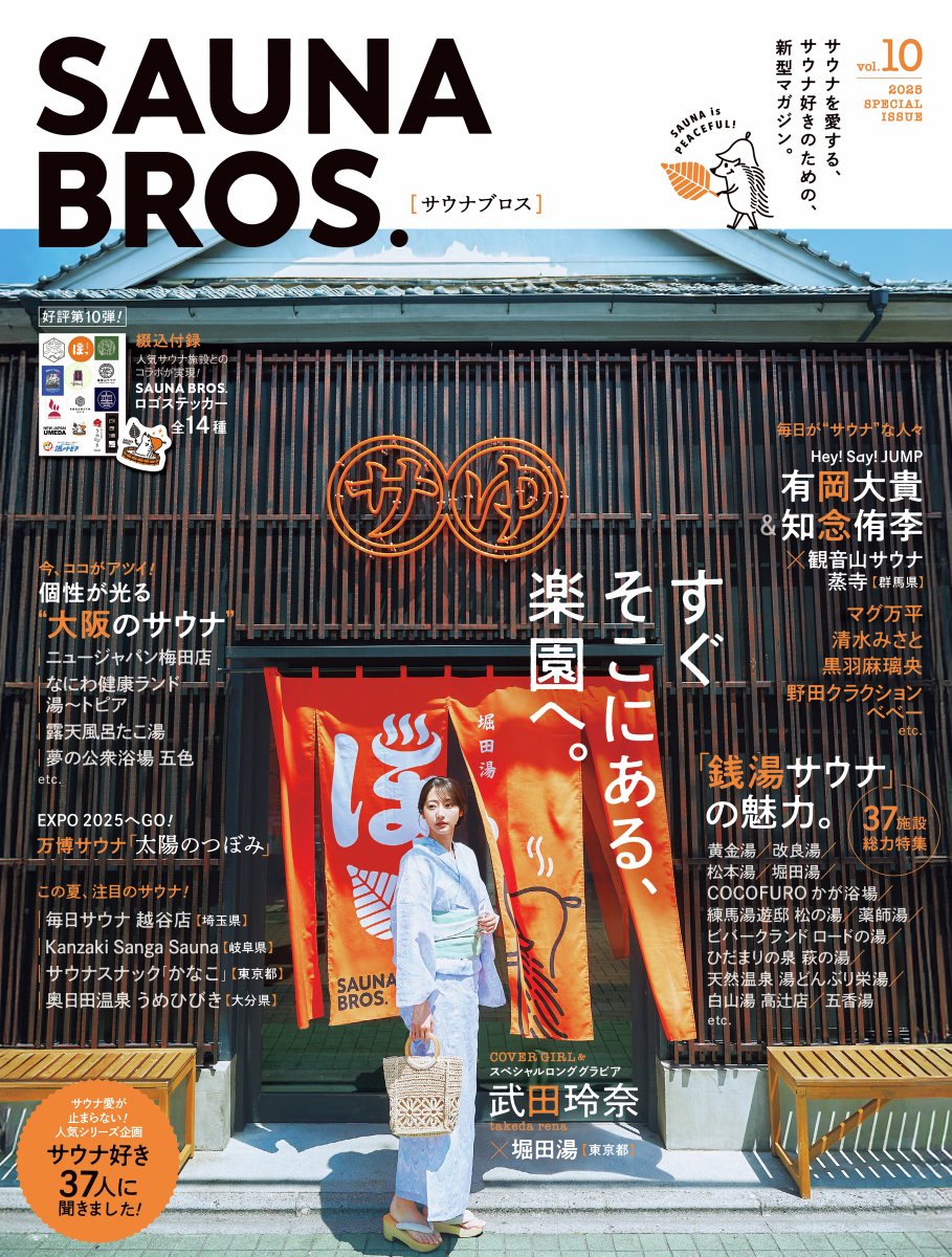 📢好評発売中！／ 「SAUNA BROS.vol.10」 #SAUNABROS. が #dマガジン