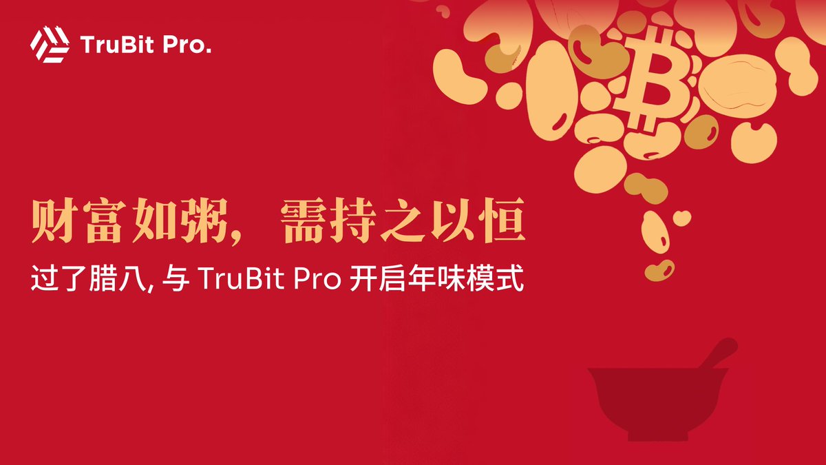 财富如粥，需持之以恒。🥣

在波动的行情里，慢即是快。过了腊八就是年，和TruBit Pro一起开启“年味模式”，守住你的财富温度。

加入TruBit Pro：trubit.net/new/
#TruBitPro #LabaFestival #Crypto #CryptoLifestyle