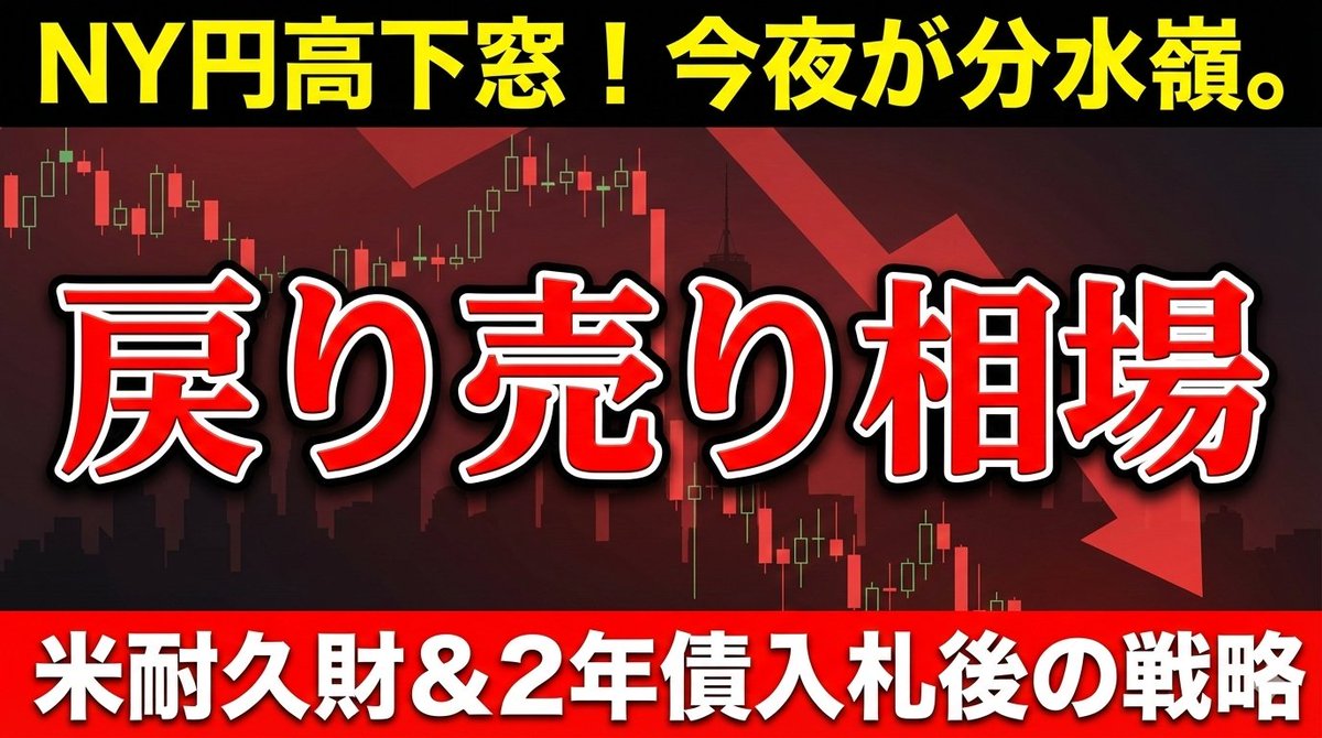 サクッと動画解説！お昼の「日経225 緊急ライブ」📈 本日は日銀イベントを通過。 マーケットの注目は完全に【海外材料】へシフトしています。  日中〜NYにかけての値動きと、 日経225ミニの具体的な戻り売りポイントを LIVEでリアルタイム解説します。 ↓詳細はリプ欄