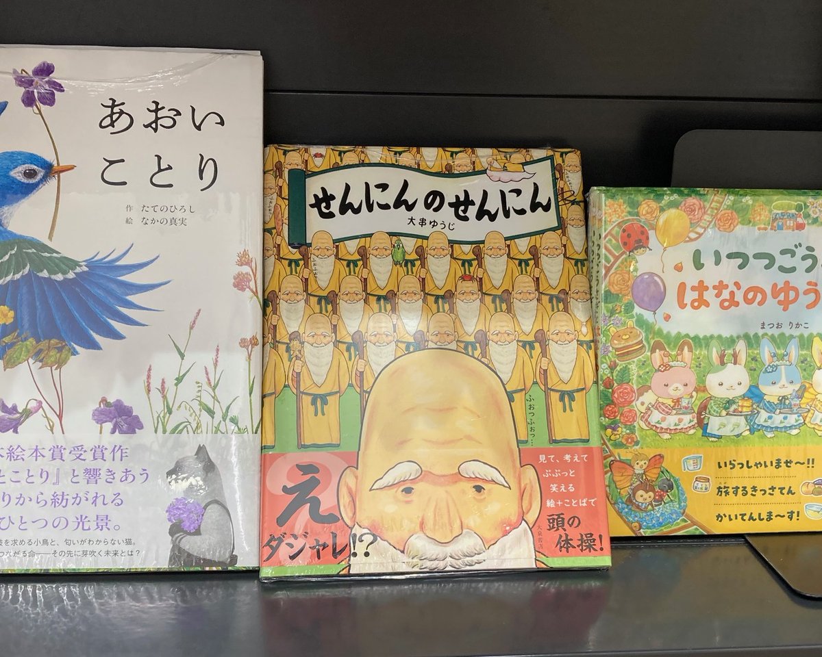 【展開感謝】有隣堂東急プラザ戸塚店さま
児童書売り場にて『せんにんのせんにん』展開中‼️ことばの響きと絵の面白さで何度でも”ぷっ”と笑わせてくれる､大串ゆうじさんの子どもから大人まで楽しめる言葉遊び絵本❣️頭の体操･脳トレに､親子で読んでみませんか❓ぜひ一度お手に取ってご覧ください😆
