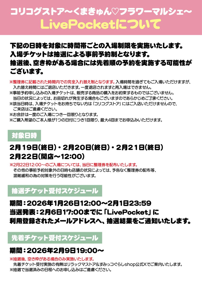 💐事前予約抽選申し込み受付中！💐 コリコグストアでは、下記の日程は