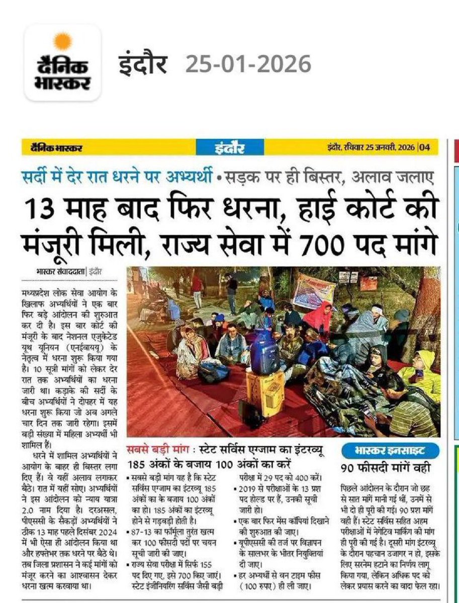 कड़ाके की सर्दी, आधी रात, सड़क ही बिस्तर और अलाव ही सहारा—यह दृश्य किसी आपदा का नहीं, बल्कि मध्यप्रदेश सरकार की “युवा नीति” का आईना है। 13 महीने पहले भी यही अभ्यर्थी सड़कों पर थे, तब आश्वासन मिले, समाधान नहीं। आज फिर वही चेहरे, वही मांगें, वही हताशा।

राज्य सेवा परीक्षा में 155