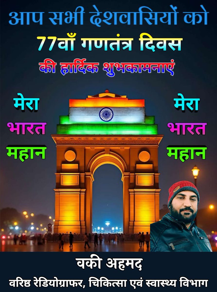 समस्त देशवासियों को गणतंत्र दिवस की  हार्दिक बधाई एवं शुभकामनाएं 🎉💐