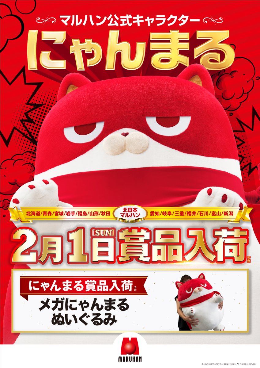 アタラシイ ツキノ ハジマリ。 2月1日（Sun.） 👉にゃんまる賞品入荷