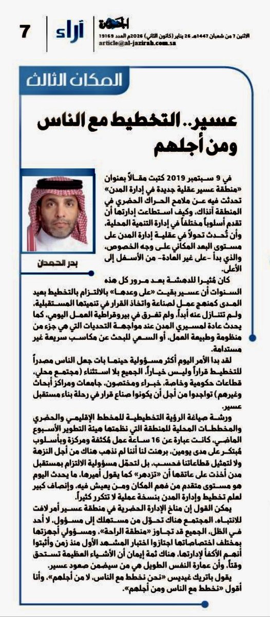 عسير.. التخطيط مع الناس ومن أجلهم
al-jazirah.com/2026/20260126/…