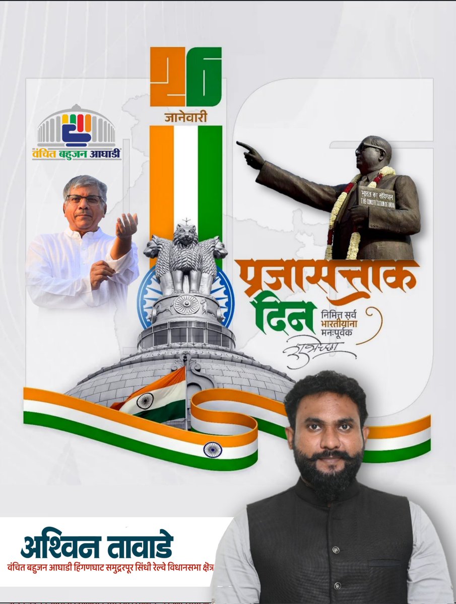 संविधान ही भारत की आत्मा है।
न्याय, समानता और लोकतंत्र की ताक़त इसी से है।
आइए, बाबा साहेब के संविधान को मज़बूत करें। 🇮🇳📜
जय संविधान | जय भारत | जय भीम
— अश्विन तावड़े
#RepublicDay2026 #JaiSamvidhan #JaiBhim #IndianConstitution #RepublicDayIndia 🇮🇳
<a href="/VBAforIndia/">Vanchit Bahujan Aaghadi</a>