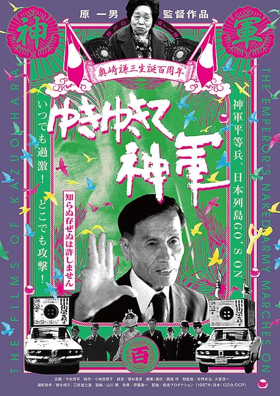 ゆきゆきて、神軍」を見て、我慢できずに「神様の愛い奴」を見てしまい