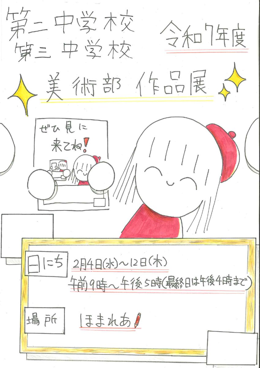 【ギャラリー展示】
2月4日(水)～12日(木)の期間、#ほまれあ 文化芸術ギャラリーにて「令和7年度 第二中学校・第三中学校 #美術部 作品展」を開催✨
※最終日は午後４時まで

二校の美術部による合同展示会となります🎨
生徒たちの想いがこもった作品を、ぜひご覧ください！😊

#三条市