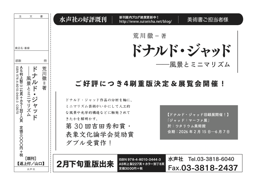 suiseishasouko's tweet photo. 書店様用チラシ：
 ★2026年2月下旬重版出来予定 
『ドナルド・ジャッド』4刷
（荒川徹=著） https://t.co/rXyljZSxgI