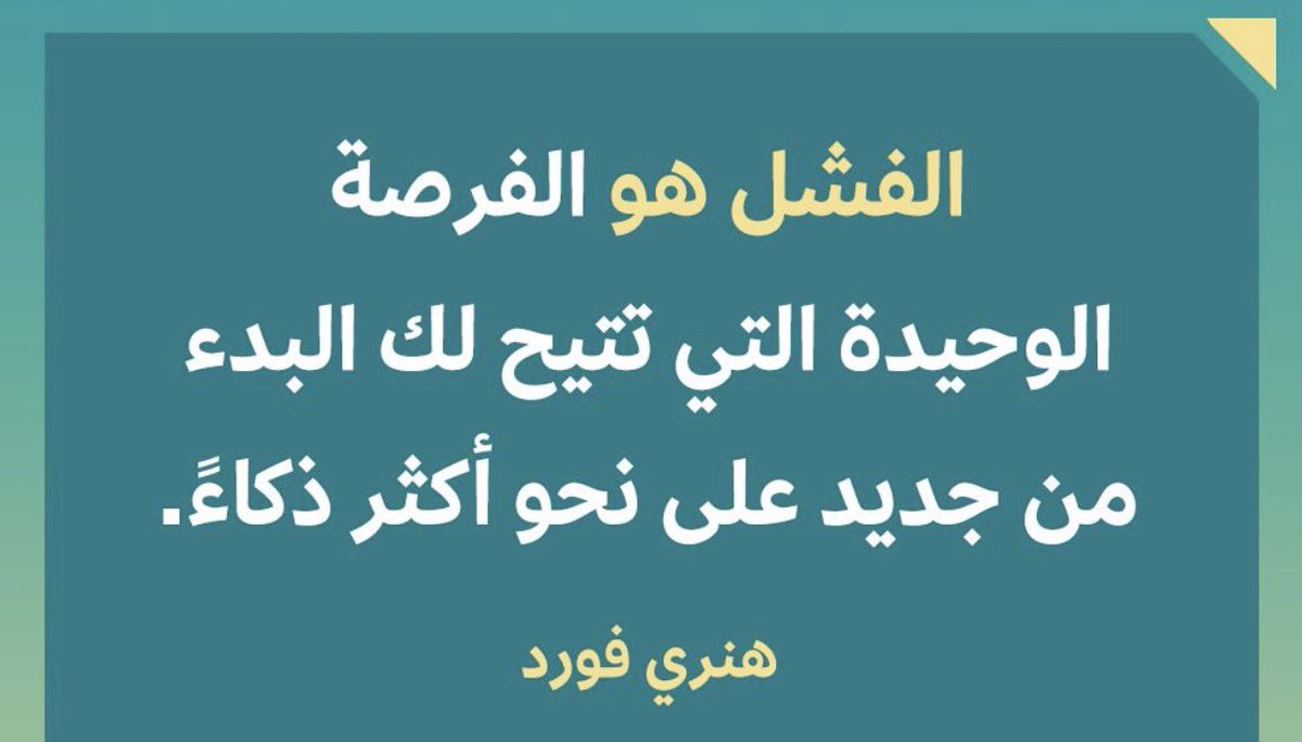 الفشل فرصه جديدة للحياة الناجحة