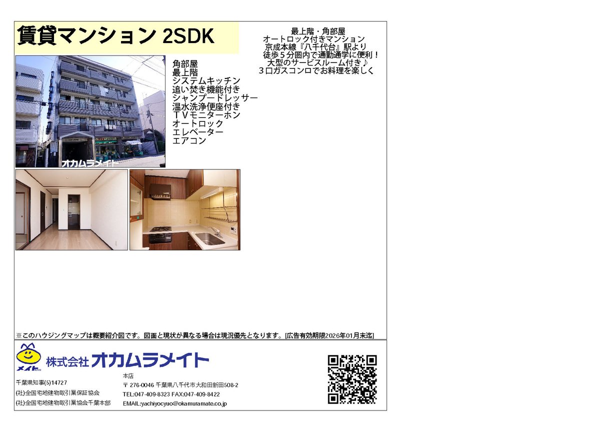 掲載有効期限：2026/02/02 ハイホーム八千代台 501 千葉県八千代市八千代台北5-3-7 58㎡ 間取り:2SDK 賃料:82000円  共益費:6000円 京成電鉄本・空港線 八千代台 徒歩3分 取引態様:仲介 https://t.co/1pznhcnraO #賃貸物件 #千葉県 # 八千代市