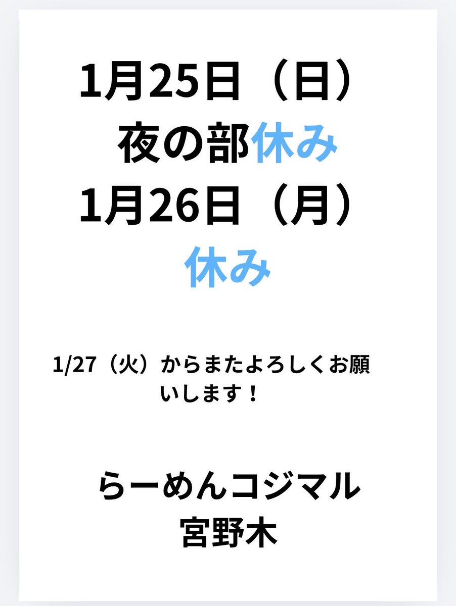 おはようございます🌞 本日1/26（月）は 社員会議の為お休みいただき