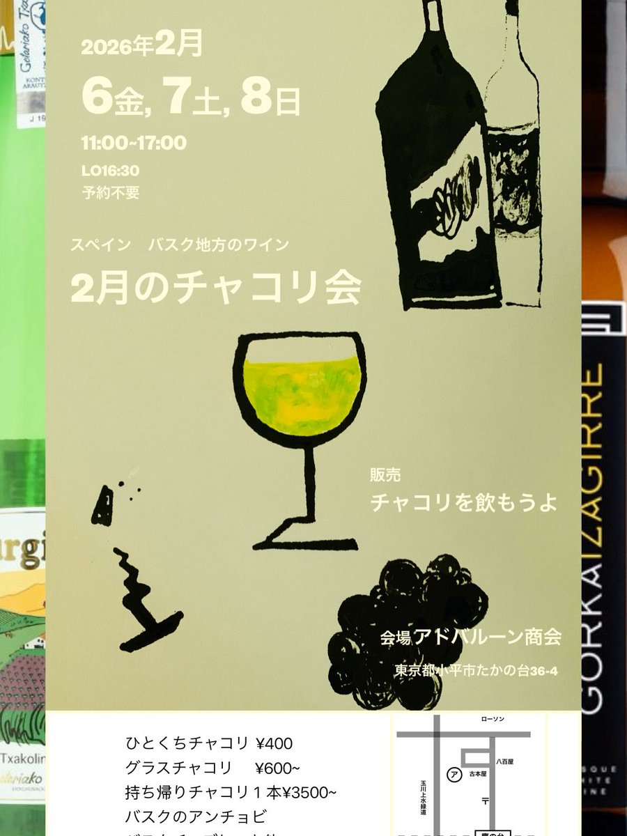 イベントのお知らせ

2月のチャコリ会
2026.2.6(金)-8(日)
11-17時
予約不要

場所アドバルーン商会

恒例のチャコリイベント🍷チャコリとバスク文化の魅力を伝える高橋綾乃さんが鷹の台にまたやって来ます。3日間のアドバルーン食堂にいらっしゃいませ。