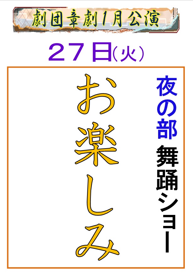 spa_youworld's tweet photo. 27日のお知らせです🍀

🌞昼の部🌞
第１部　お芝居『国定忠治と山形屋』
第２部　舞踊ショー🌸

🌖夜の部🌖
第１部　舞踊ショー🌸

火曜日はポイント２倍デーです✨
皆様お誘いあわせの上ご来館お待ちしております☺
＃劇団章劇
＃つくばユーワールド https://t.co/gGKtVp6lLo