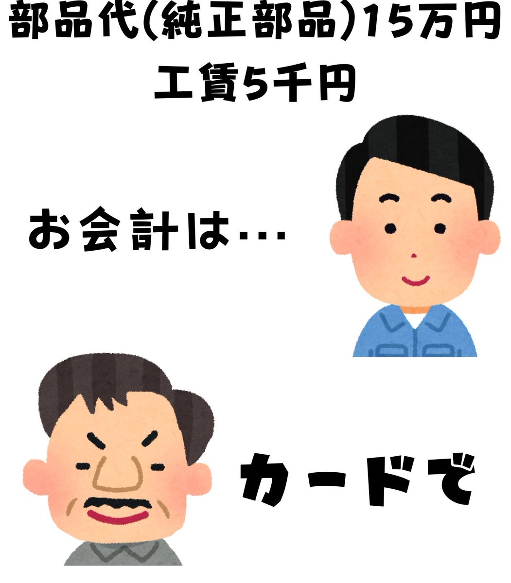 yae_shinryou_jo's tweet image. 車屋がクレジットカード決算を辞めたくなる瞬間😇