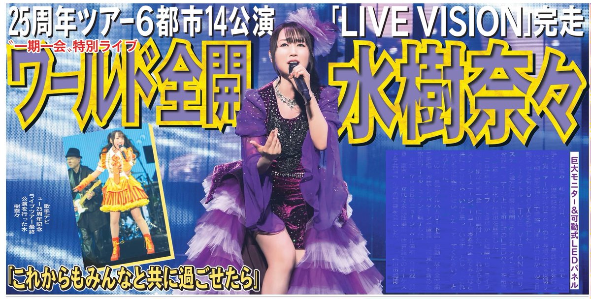 本日26日の東京芸能面は水樹奈々さん歌手デビュー25周年記念ライブ