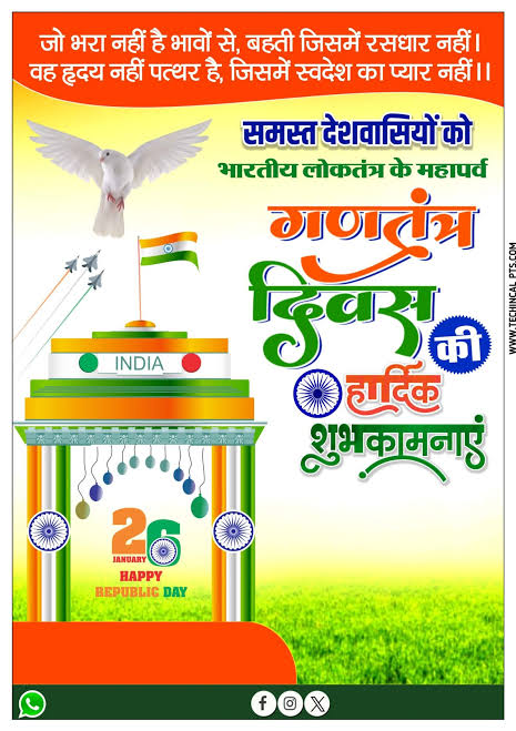 आप सभी को गणतंत्र दिवस की हार्दिक बधाई एवं शुभकामनाएं..! जय हिन्द, जय भारत!
#Happy_Republic_Day